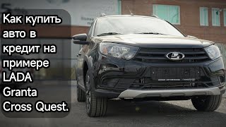 Краткое пособие по покупке авто в кредит на примере LADA Granta Cross Quest.