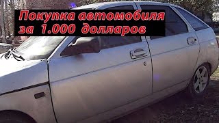 покупка автомобиля ВАЗ 2112 за 1000$