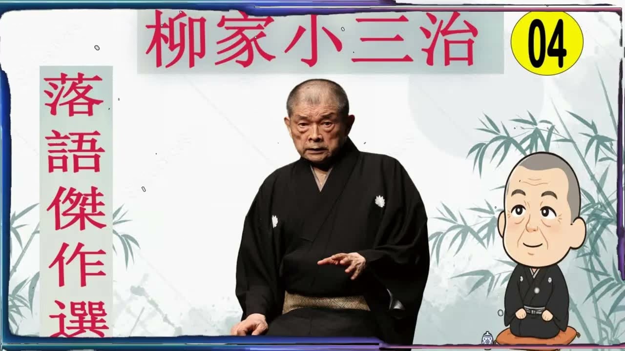 落語傑作選 VOL 04 +落語 BGM【落語のピン】思わず爆笑しちゃう