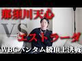 那須川天心4月10日にエストラーダとWBC世界バンタム級挑戦者決定戦決まるか！？