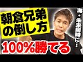 朝倉未来・朝倉海の倒し方 この方法なら100%勝てます！ 朝倉兄弟に絶対負けない勝負【武井壮 切り抜き】