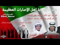 شيلة سلام يا اهل الامارات العظيمة كلمات سلطان المسما اداء حمد الطويل