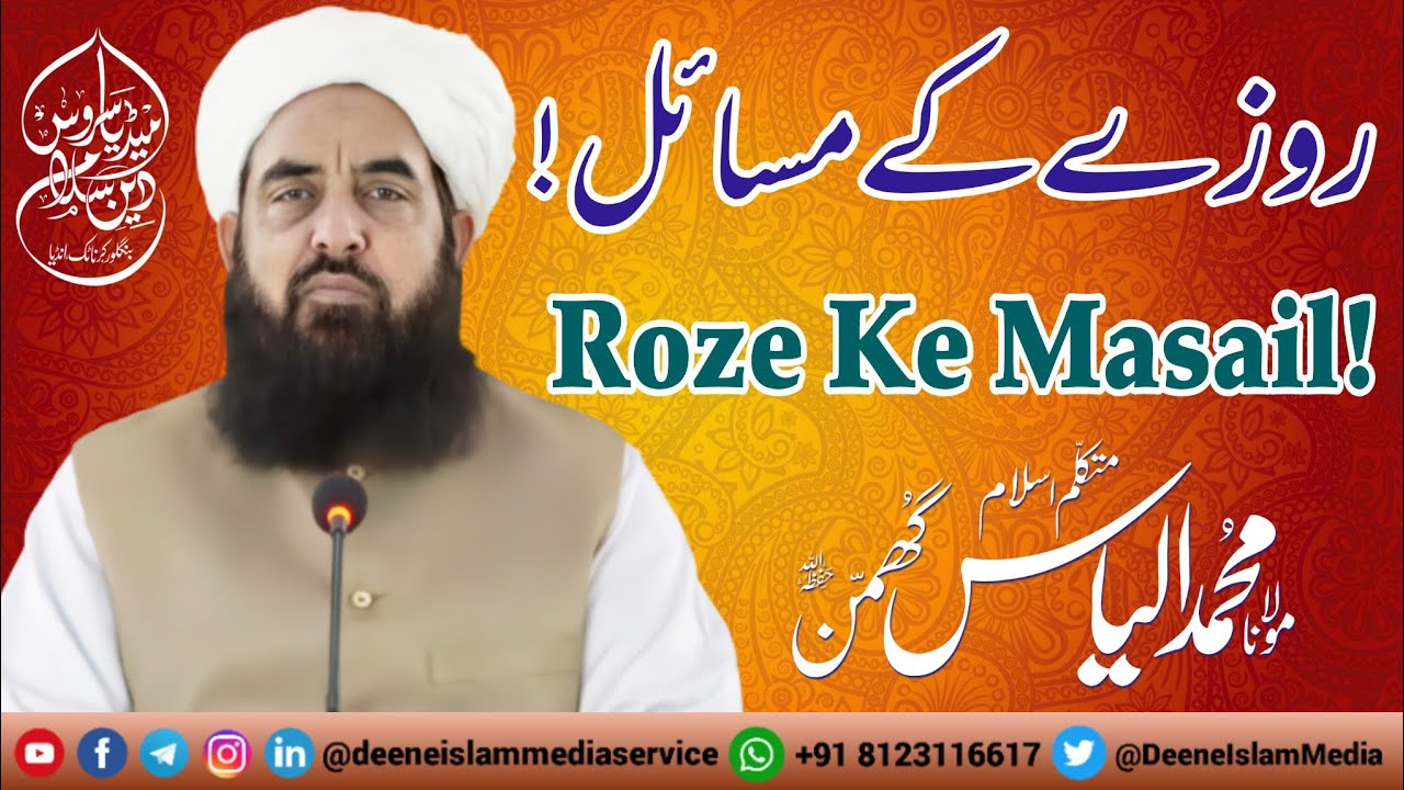 Roze Ke Ahem Masail! || Moulana Mohammed Ilyas Ghuman Sb DB