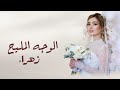 زفه عروس باسم زهراء فقط 2025 بدون موسيقى ربة الوجه المليح حصري