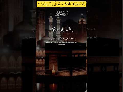 6 إ ن آ أ ع ط ي ن  ك ٱل ك و ث ر ١ ف ص ل ل ر ب ك و ٱن ح ر ٢  