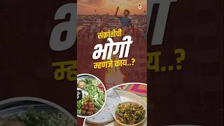 Makar Sankranti 2026: भोगी म्हणजे काय? । भोगीची संपूर्ण माहिती ! #onmedia #makarsankranti