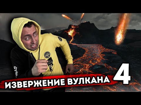 От первого лица: СТИХИЙНОЕ БЕДСТВИЕ. Серия 4. Конец света. Извержение вулкана.