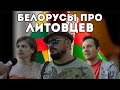 Соседи. Как белорусы относятся к литовцам?