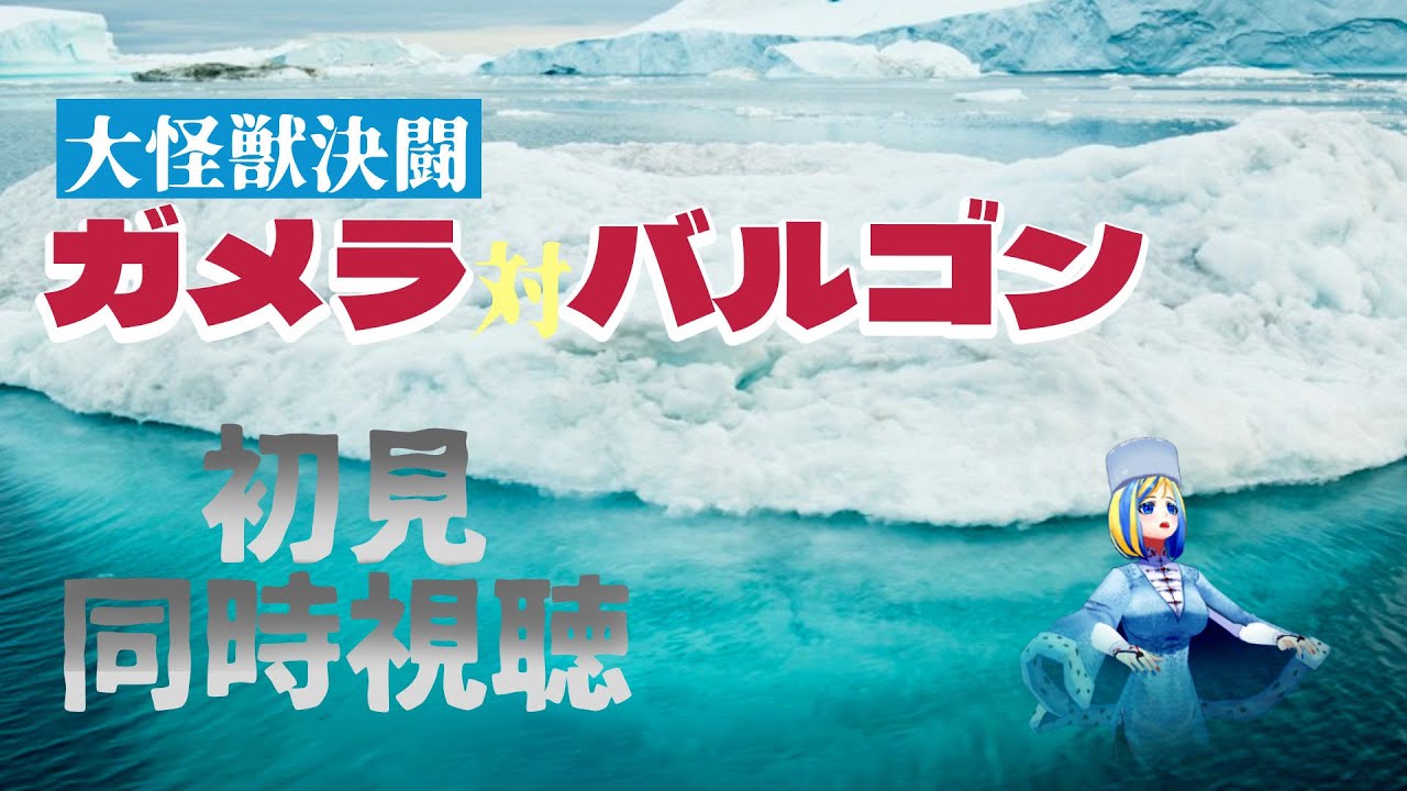 【 大怪獣決闘 ガメラ対バルゴン 同時視聴 】炎のガメラさんに対して氷のバルゴンさん！？【 Vtuber / ミラナ・ラヴィーナ 】