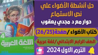 حل انشطة الاضواء علي درس حوار مع د مجدي يعقوب  صفحة(25-26)لغة عربية الترم الاول 2024