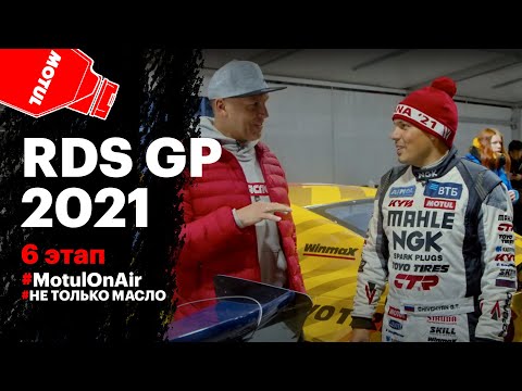 Видео: RDS GP 2021 6 этап: победа Гочи в Москве