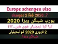 Europe schengen visa new changes 2 Feb 2020,,,,europe schengen visa 2 Feb 2020 ko hone wale changes,