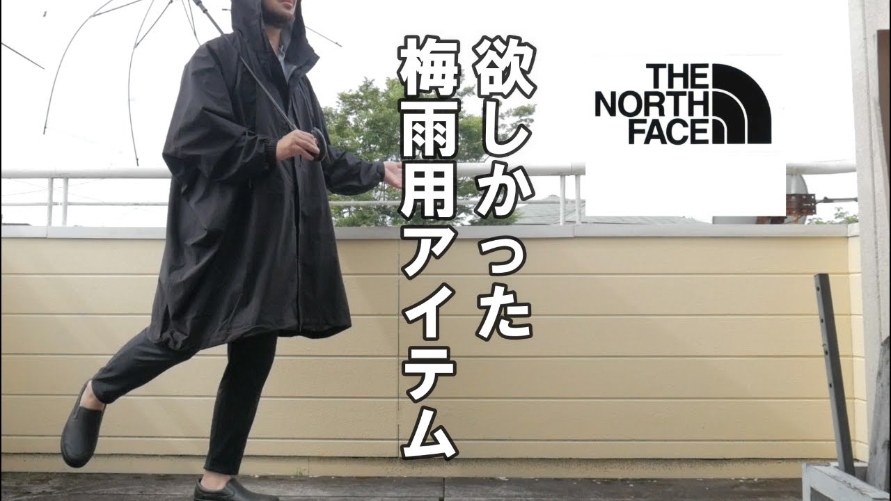 【ノースフェイス】梅雨コーデ＆アイテム｜タグアンポンチョ｜アウトドア