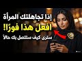 إذا تجاهلتك امرأة افعل هذا فور ا علم النفس العكسي للمرأة 