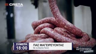 TRAILER ΠΑΣ ΜΑΓΕΙΡΕΥΟΝΤΑΣ | ΣΗΜΕΡΑ 18:00
