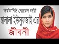 সর্বকনিষ্ঠ নোবেল জয়ী মালালা ইউসুফজাই এর জীবনী | Biography Of Malala Yousafzai In Bangla.