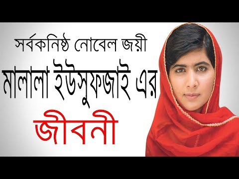 সর্বকনিষ্ঠ নোবেল জয়ী মালালা ইউসুফজাই এর জীবনী | Biography Of Malala Yousafzai In Bangla.