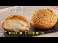 【クッキーシュー】シェフパティシエが教えます 失敗しない Choux au Craquelin | Cream Puff