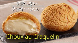 【クッキーシュー】シェフパティシエが教えます 失敗しない Choux au Craquelin | Cream Puff