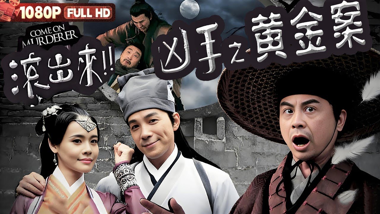 [CC] FULL《“滚出来，凶手”之黄金案》向朝廷进贡假黄金？！十二岁少女为父伸冤揭开惊天黑幕丨喜剧 悬疑 古装丨Chinese Film | 电影大剧院