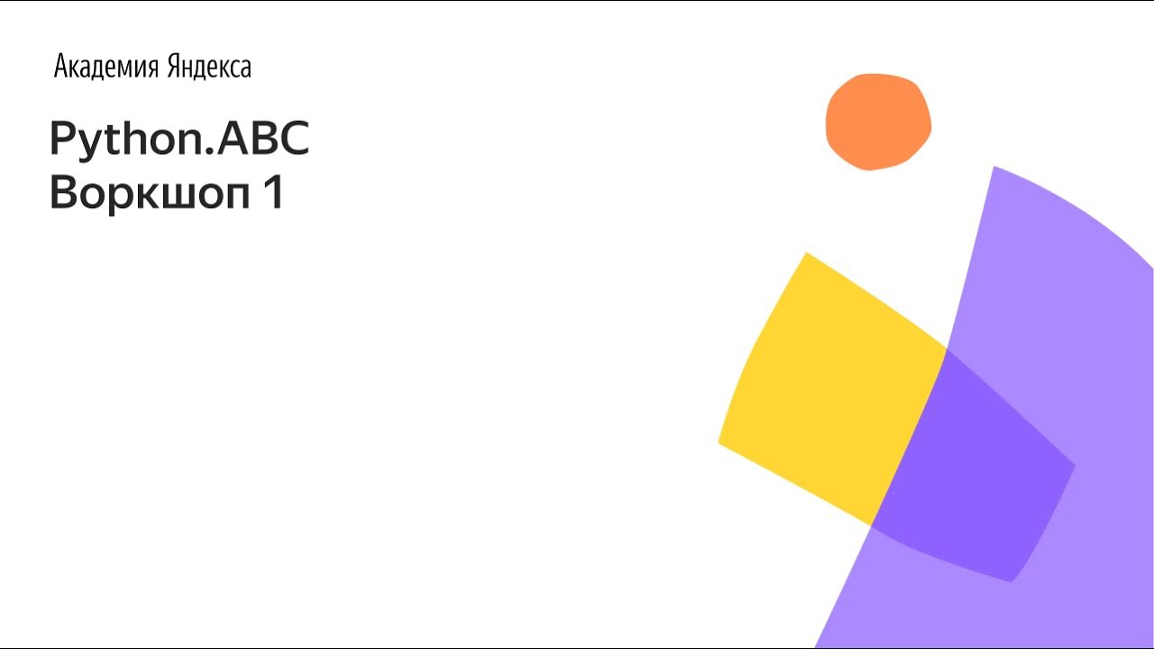 Python.ABC. Воркшоп 1 - YouTube