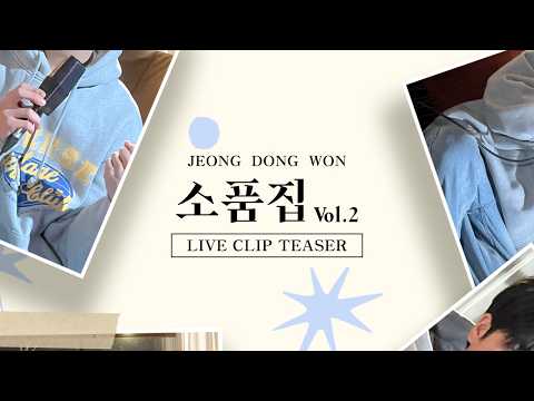 정동원 - 오늘을 건너 내일 다시 만나는 길 Live Clip Teaser thumbnail