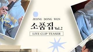정동원 - 오늘을 건너 내일 다시 만나는 길 Live Clip Teaser