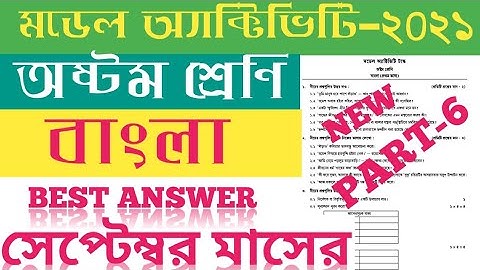 Class 8 Bengali Model Activity Task Part-6 September 2021 / WB Model Activity Class 8 Bengali Part 6