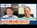 強がっても韓国は中国には逆らえない【半導体業界 勝手にコンサル - 韓国激震、米中半導体摩擦の破壊力 - #3 】