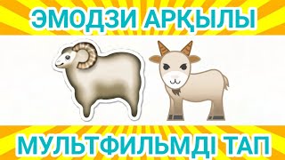 ЭМОДЗИ АРҚЫЛЫ МУЛЬТФИЛЬМДІ ТАП МУЛЬТФИЛЬМДЕР ҚАЗАҚША / ЛОГИКАЛЫҚ СҰРАҚТАР