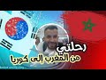 السفر من المغرب الى كوريا الجنوبيه 2022 11336