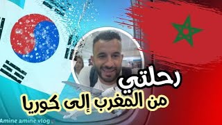 السفر من المغرب ??الى كوريا الجنوبيه(2022)11336km??