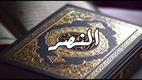 سورة النصر "رواية حفص" القارئ فهد بن عيسى