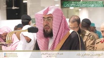 إبداع و تحبير الشيخ بندر بليلة من سورة الفرقان 27-7-1441 هـ