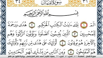 سورة لقمان احمد الطرابلسي Surah Lokman  برواية قالون عن نافع