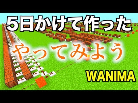 「やってみよう」WANIMA　５日間かけて作った物がこちらです【マイクラ：Minecraft】auのCM