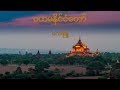 Miniatura de vídeo de "လေးဖြူ - ပထမနိုင်ငံတော် (Lay Phyu - Pa Hta Ma Naing Ngan Taw)"