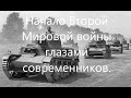 Начало Второй Мировой войны глазами современников.