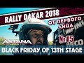 Dakar Rally 2018. Stage 13. Culmination and Villagra's drama/Развязка "Дакара" и драма Виллагры