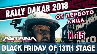 Dakar Rally 2018. Stage 13. Culmination and Villagra&#39;s drama/Развязка &quot;Дакара&quot; и драма Виллагры