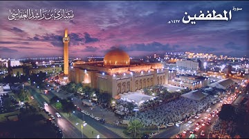 سورة المطففين عام 1427 هـ - 2006م الشيخ مشاري بن راشد العفاسي
