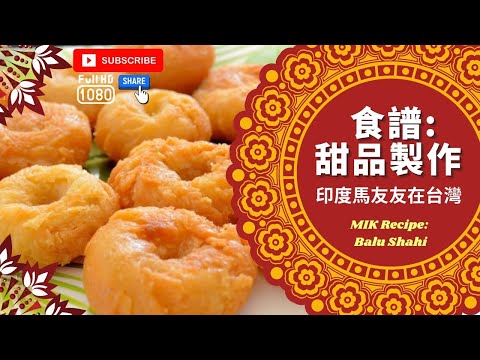 [食譜Recipe] 馬友友印度廚房甜品製作 MIK dessert making