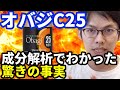 【すごい技術です】オバジC25の成分解析で分かった驚愕の事実