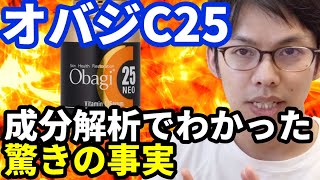 【すごい技術です】オバジC25の成分解析で分かった驚愕の事実