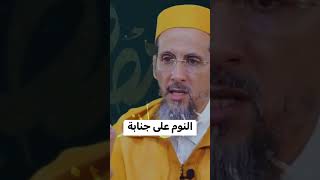 حكم النوم على جنابة