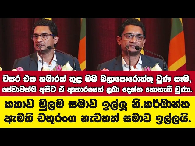 අවුරුදු එක හමාරේ ඒ වෙච්ච දේට කතාව මුලම සමාව ඉල්ලූ නි.කාර්මාන්ත ඇමති යළිත් සමාව ඉල්ලයි