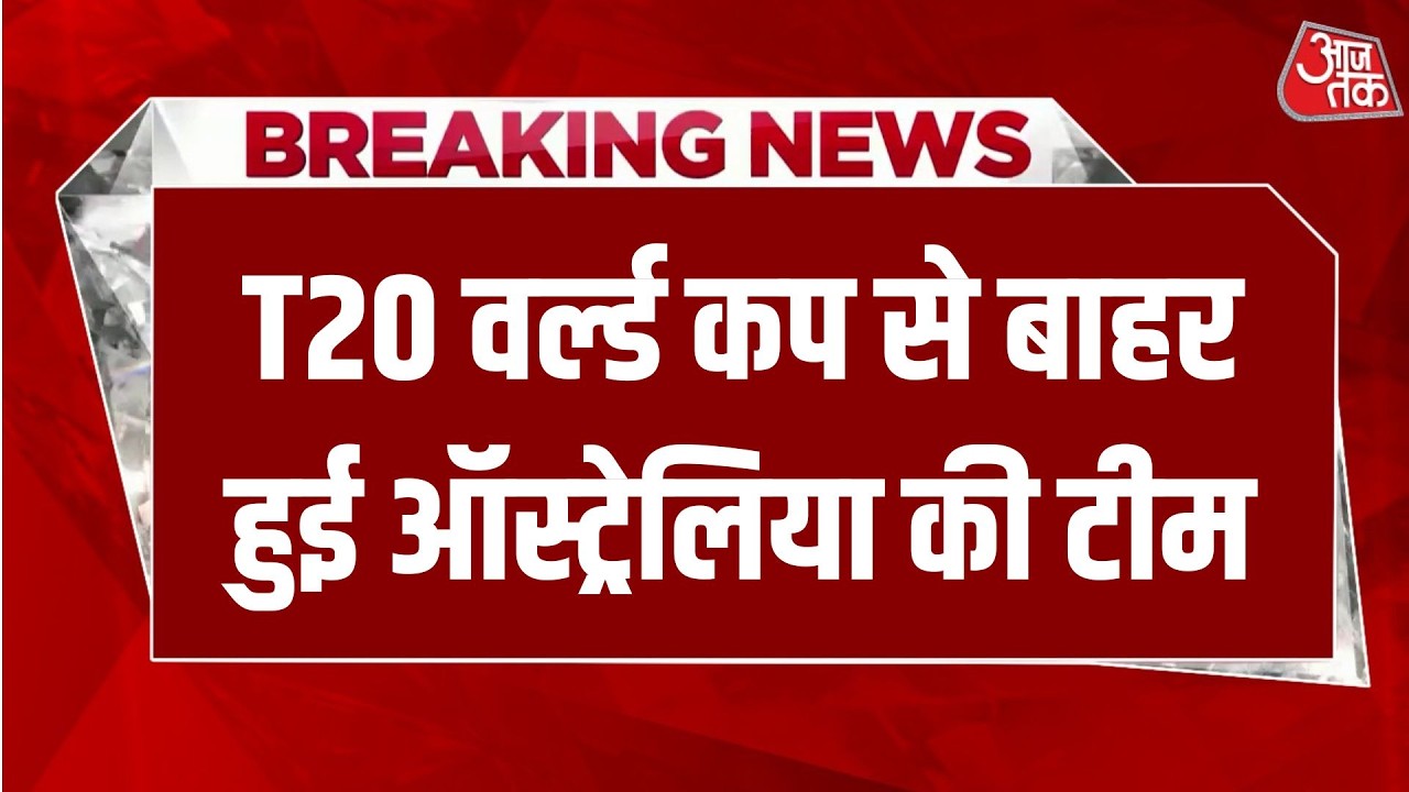Breaking News: T20 World Cup से बाहर हुई Australia की टीम Zimbabwe ने बनाई जगह | Aaj Tak Hindi News
