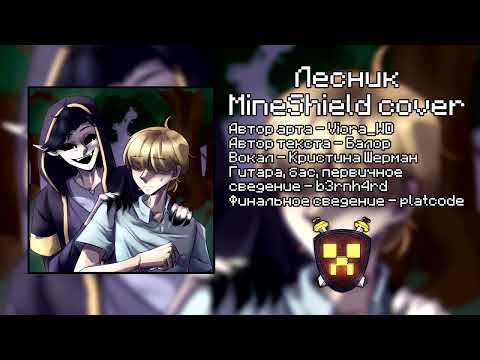 Король и Шут - Лесник (MineShield cover)