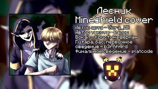 Король и Шут - Лесник (MineShield cover)