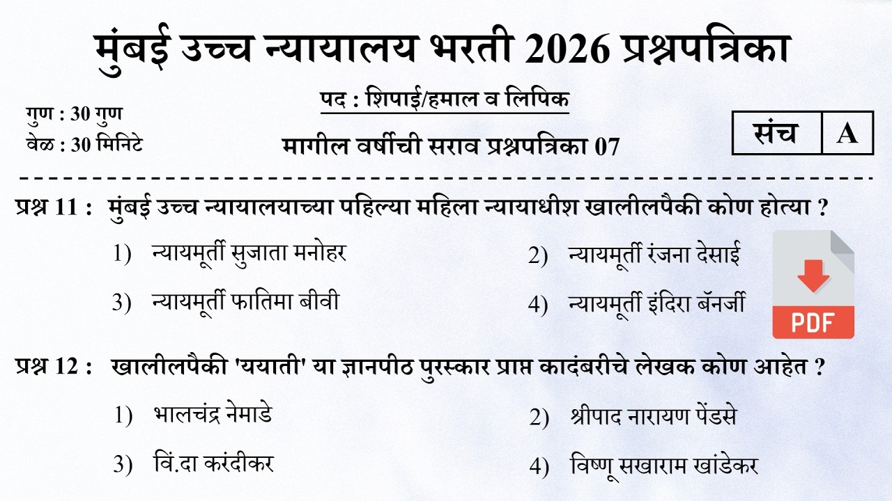 मुंबई उच्च न्यायालय भरती 2026 | Bombay High Court Questions | Mumbai High Court Question Papers 07